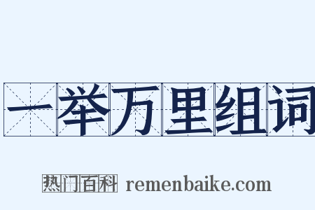 一举万里组词是什么意思的图片